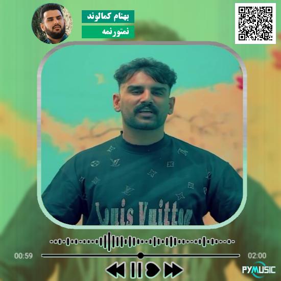 دانلود آهنگ نمتورنمه بهنام کمالوند